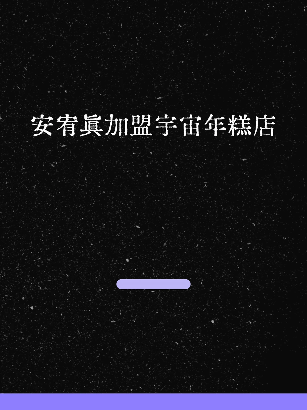 最新！安宥真加盟宇宙年糕店！