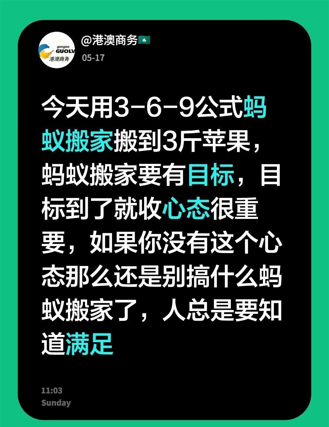 今天用3-6-9公式蚂蚁搬家搬到3斤苹果，蚂蚁搬家要有目标，目标到了就收心态很重