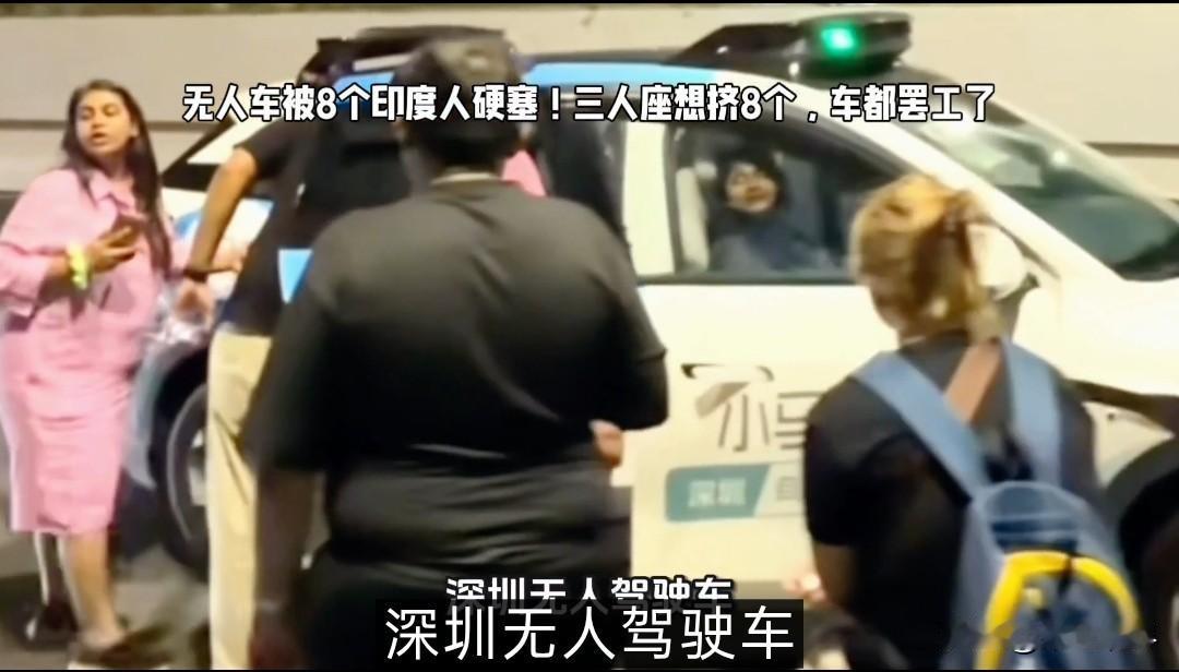 印度人来中国旅游，在深圳体验无人驾驶车，本来无人驾驶车最多只能坐三个人，结果印度