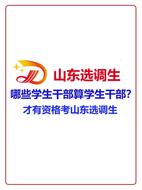 哪些学生干部算学生干部？有资格考选调