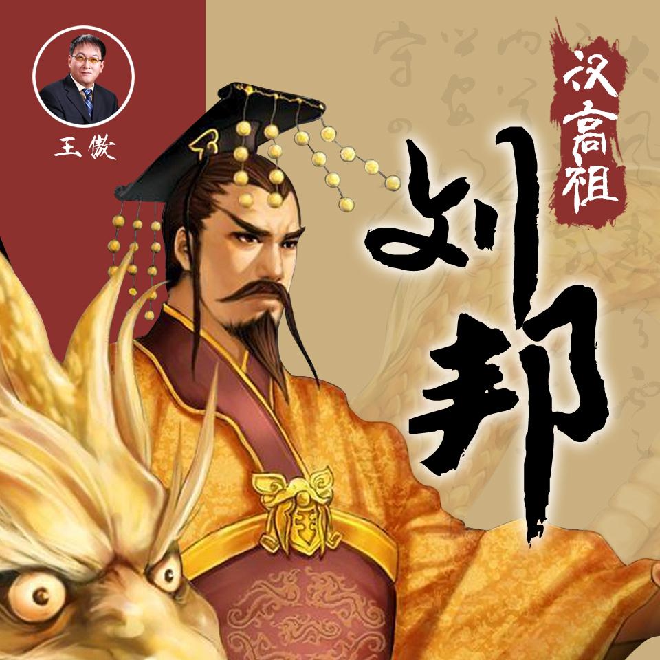 刘邦是史上最强“翻盘型”CEO。他数次身陷绝境，被项羽追杀、被困荥阳，甚至在逃亡