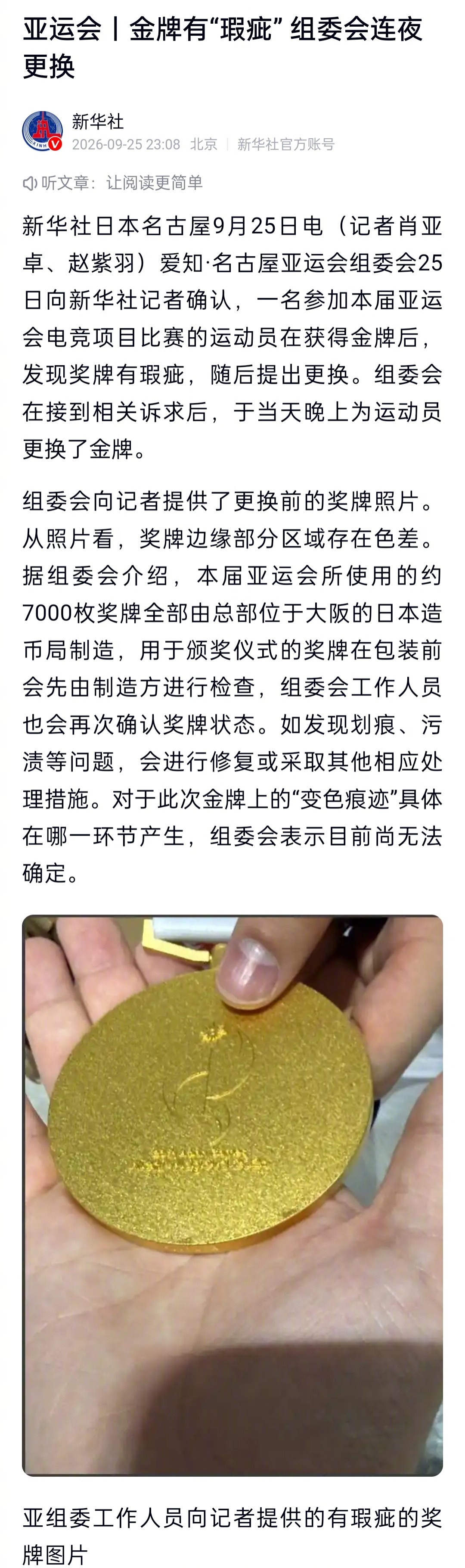 #亚运电竞选手发现金牌存在瑕疵##亚组委连夜上门更换瑕疵金牌#据新华社报道，一名