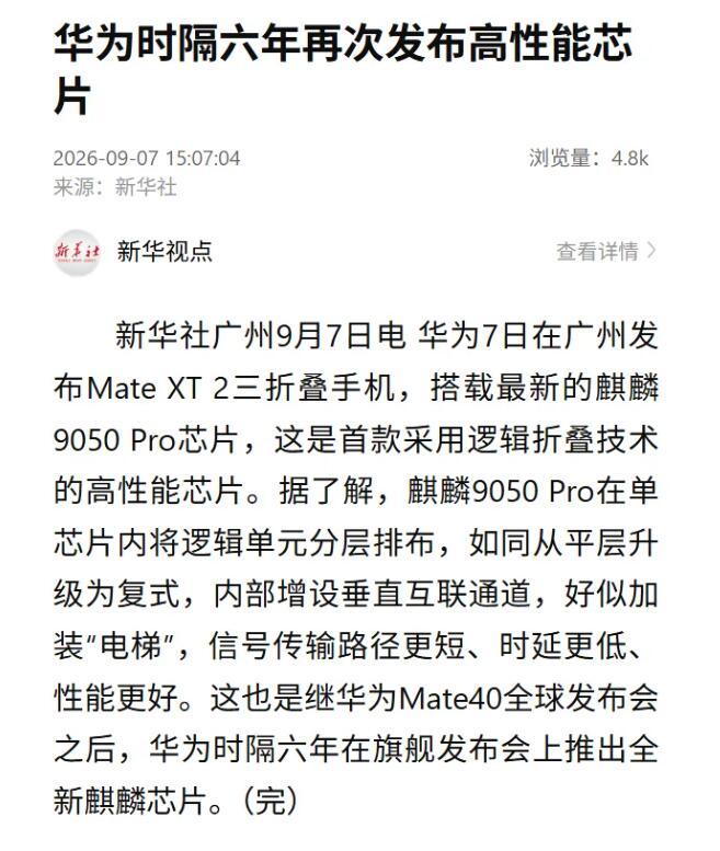 华为再发布高性能芯片 时隔六年，华为再次发布高性能芯片！今天下午华为发布会又一次