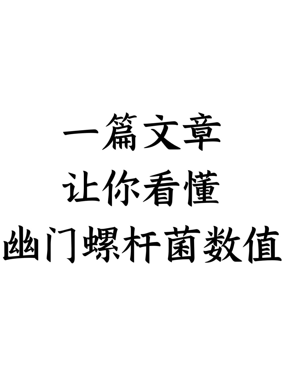 一篇文章让你看懂幽门螺杆菌数值