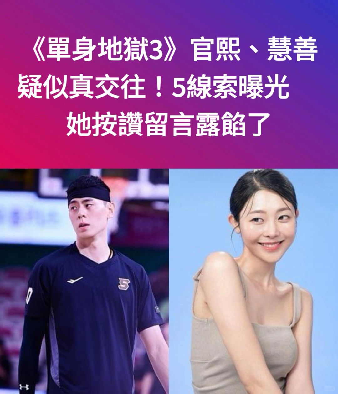 🔥《单身即地狱3》官熙惠善疑似真交往！线索曝
