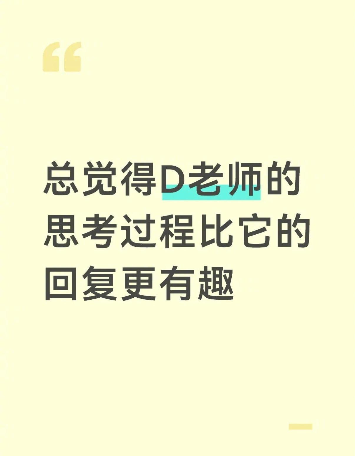 大家有没有觉得，DeepSeek最好玩的是它的思考过程。正式回复一本正经，思考区