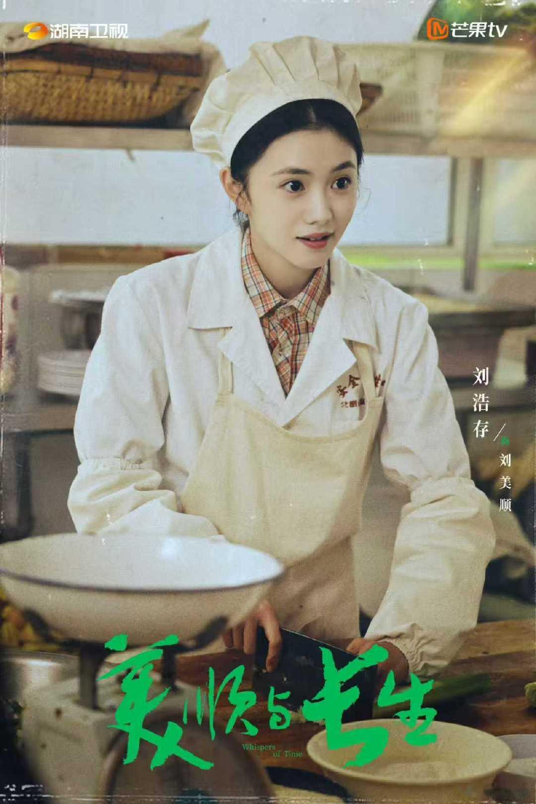 刘浩存厨师美顺刘浩存新剧小厨娘   你好，刘美顺 ​​​