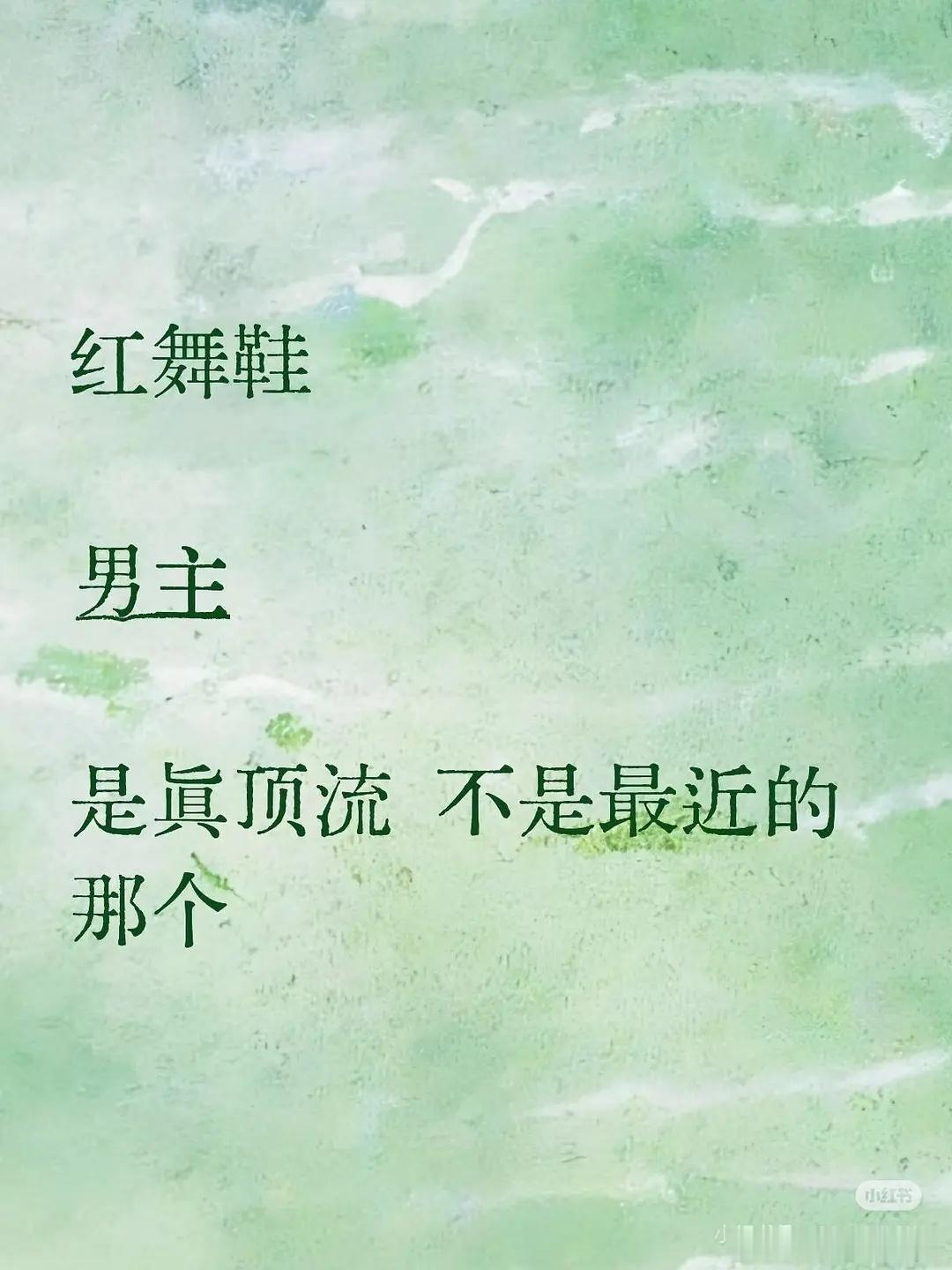 看来红舞鞋男主不是田雷了，是哪个顶流呢？顶流这个词都被滥用了。。。 ​​​