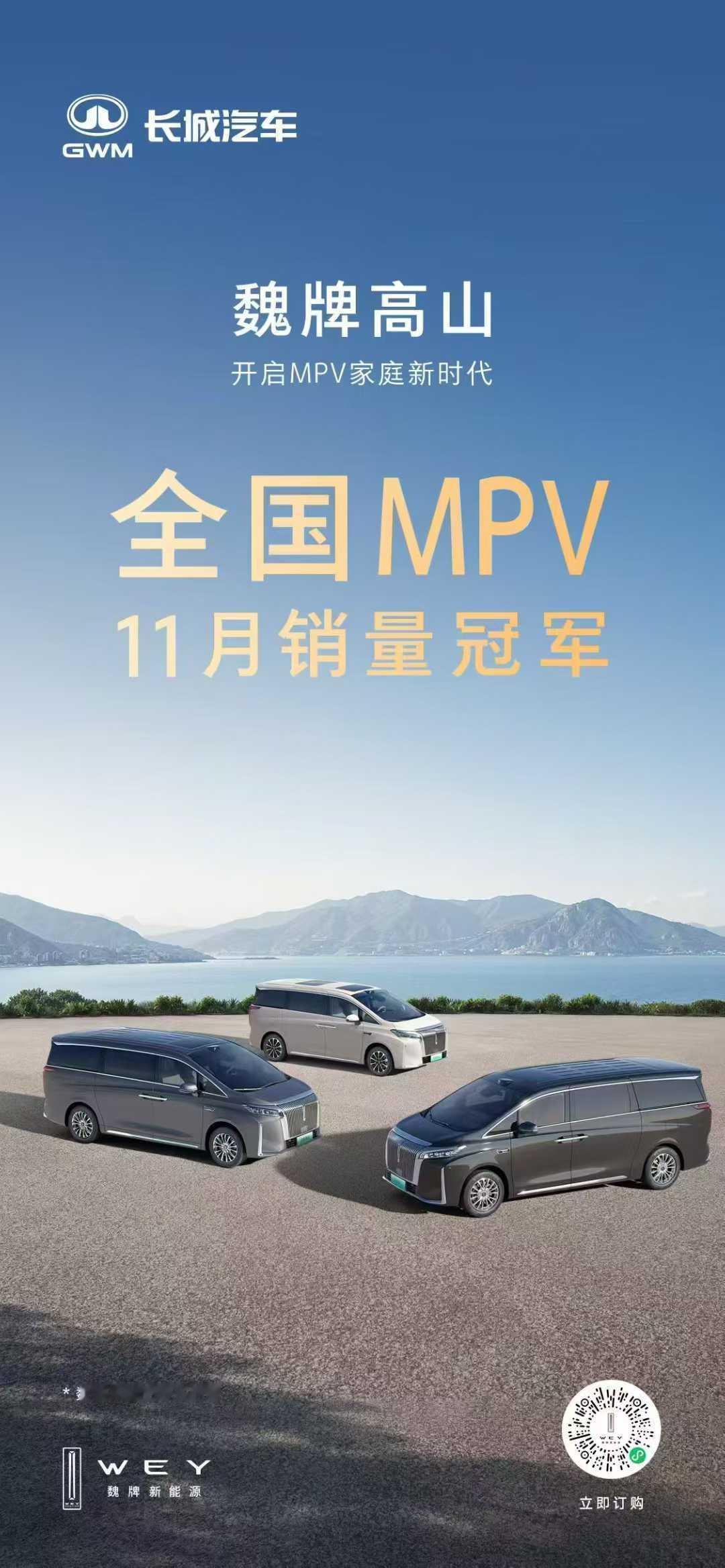 高山全系车型，11 月MPV销量冠军 