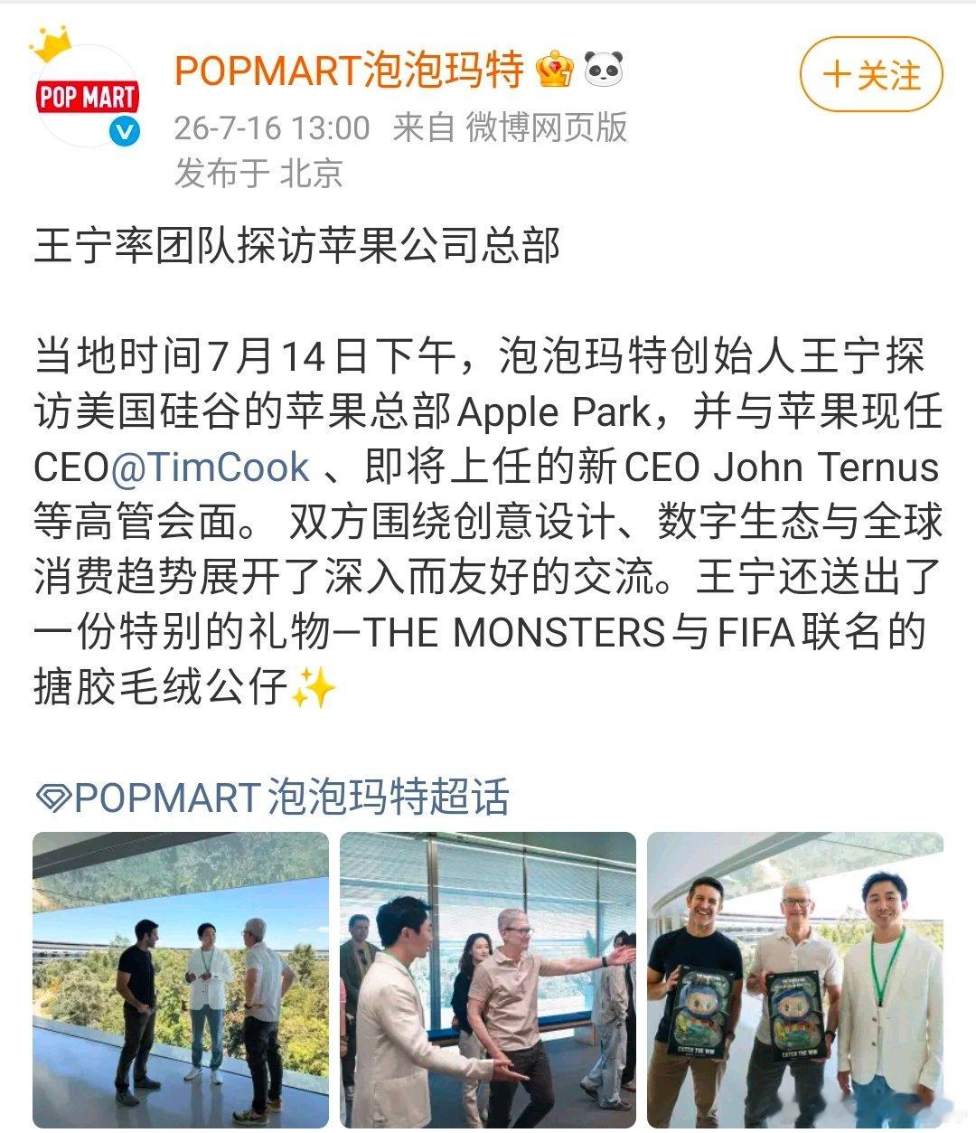 【王宁又送库克LABUBU了】7月14日，泡泡玛特创始人王宁带队前往美国硅谷Ap