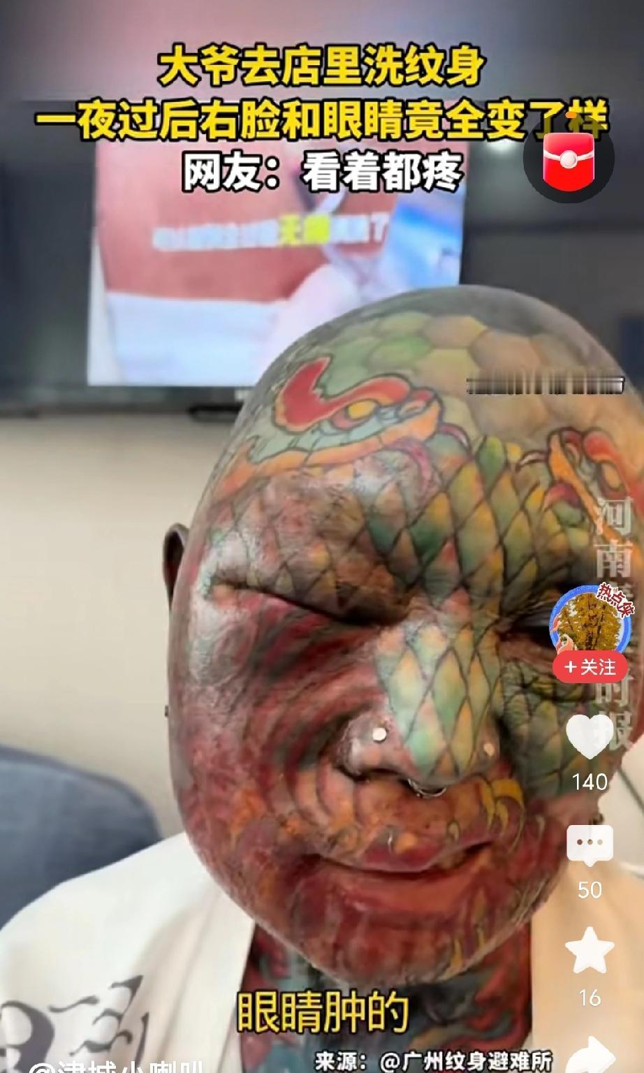 有网友说，大爷活到了这个岁数，终于把青春期的叛逆阶段过完了，这满脸的纹身现在要洗