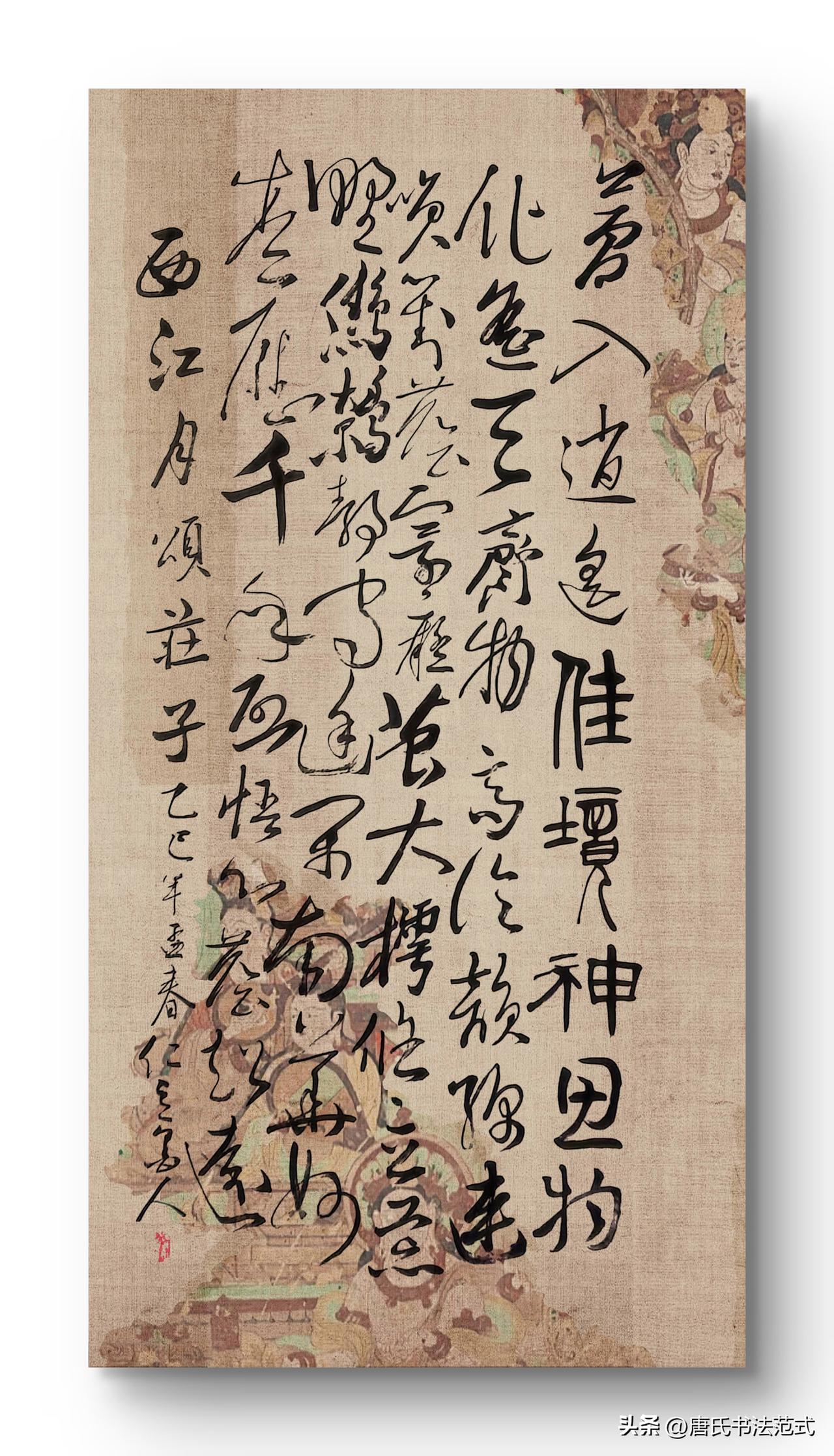 懂我书帖的人（32）老朋友读《西江月·颂庄子》唐海滨（仁立墨人)填词并草书有感。