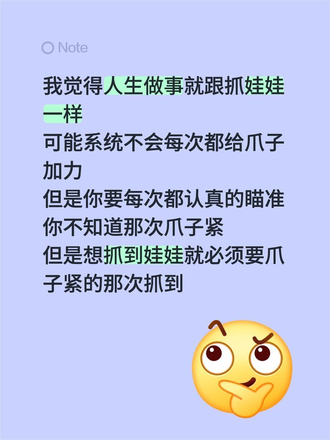 我觉得人生做事就跟抓娃娃一样 可能系统不会每次都给爪子加力 但是你要每...