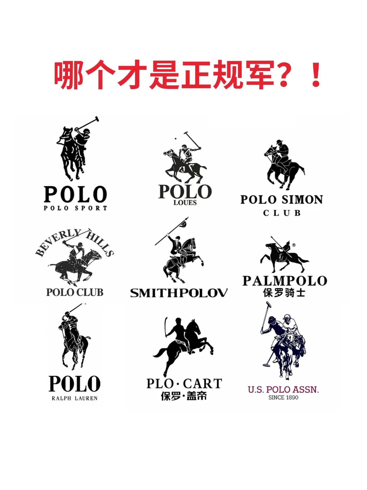 这么多Polo，你知道哪个才是正牌吗