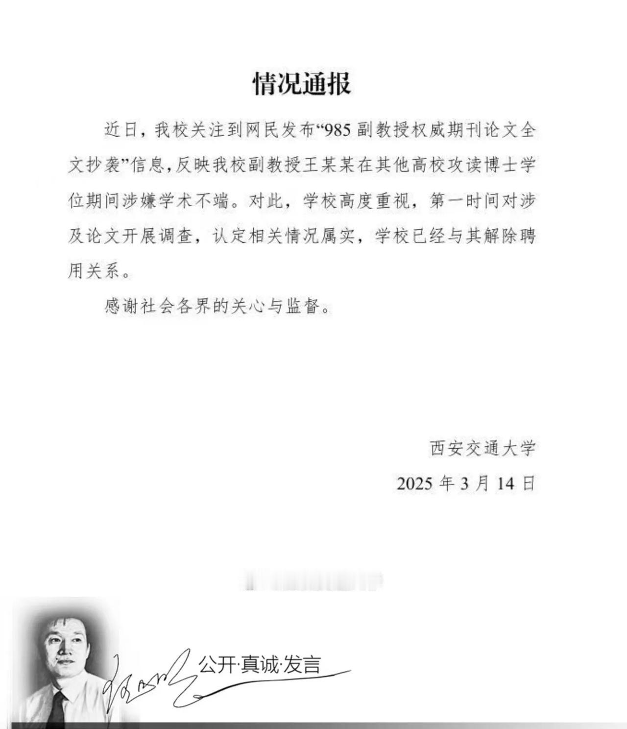 针对网民反映西安交通大学副教授王某某，在其他高校攻读博士学位期间涉嫌学术不端，该