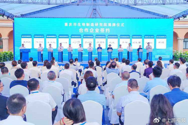 【#重庆市生物制造研究院在北碚揭牌#】6月30日，重庆市生物制造研究院揭牌活动在