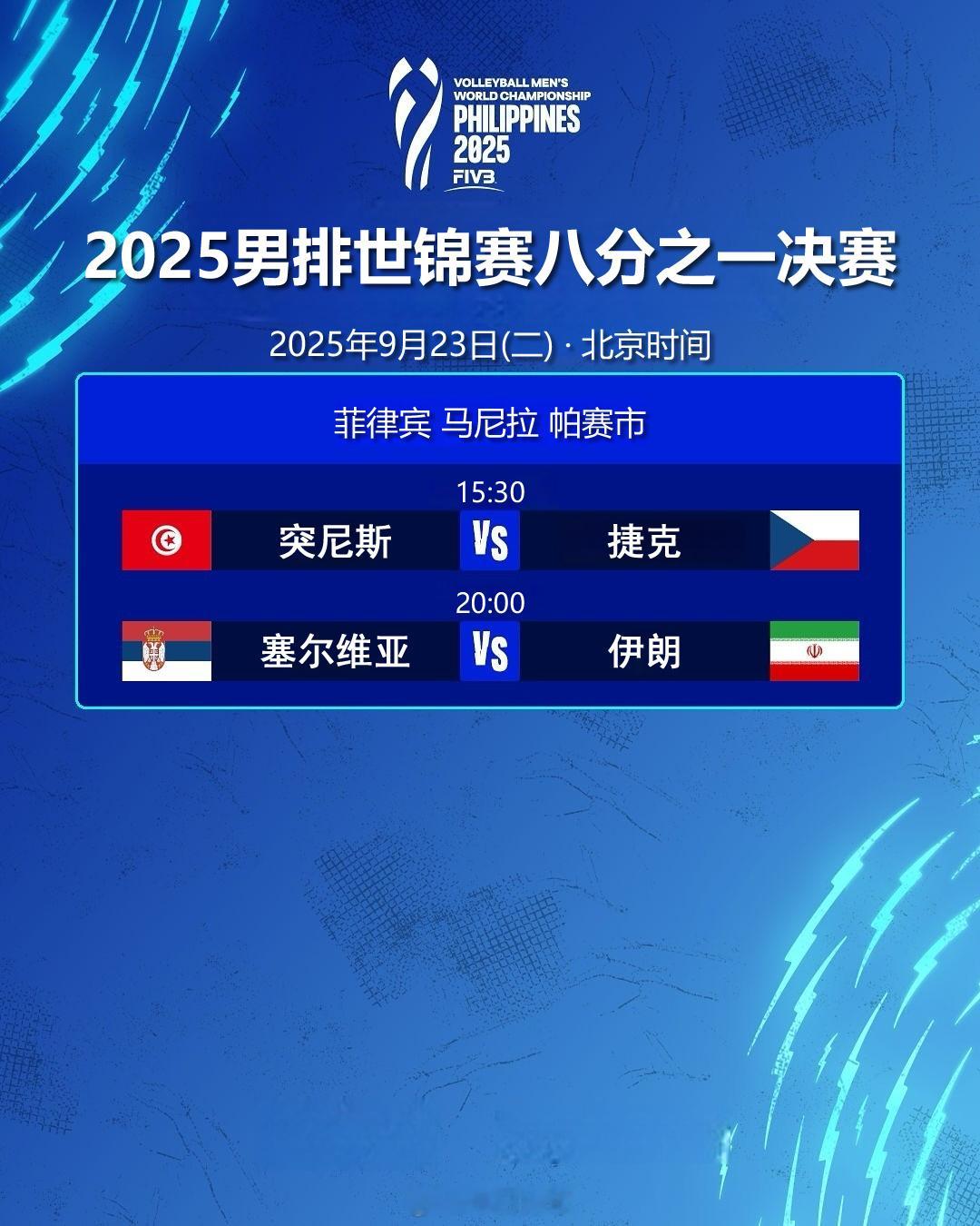 2025男排世锦赛 八分之一决赛今日赛程（北京时间）：9月23日（二）15:30