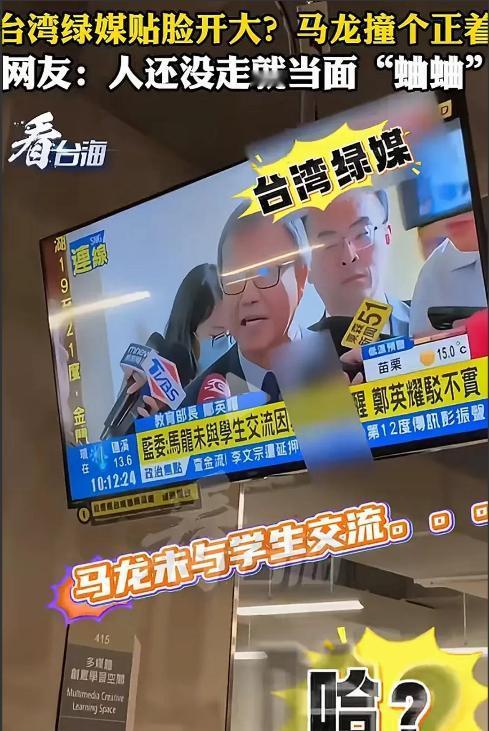 台湾省的绿媒咋想的呢？马龙还没离开台湾，就当面说马龙小话？马龙怎么回应？

自从