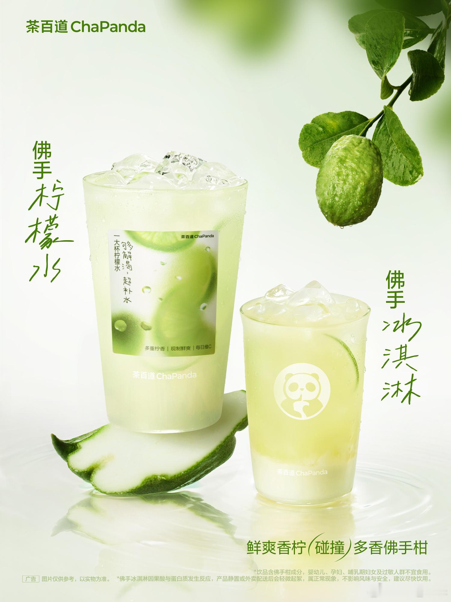 茶百道 清冽、解渴、补水✅茶百道佛手柠檬水现已上新🍋🟩！🍨「佛手冰淇淋」同