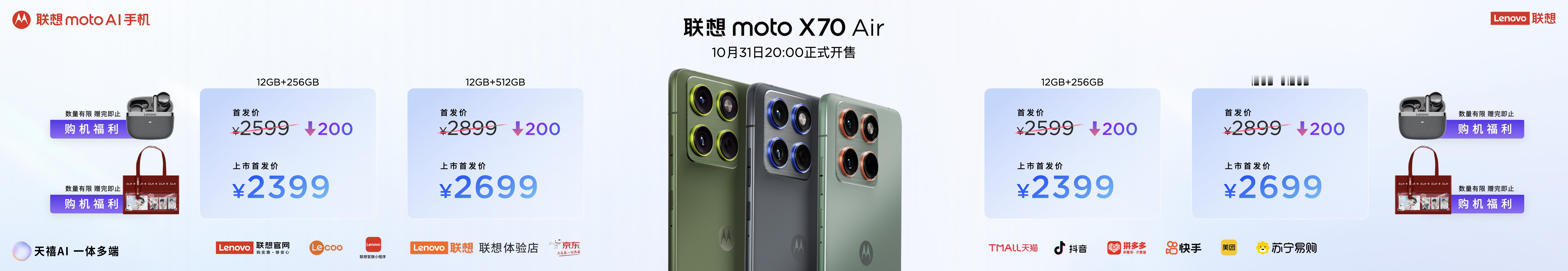 联想moto X70 Air AI手机，2599元起！首销福利，限時优惠 200