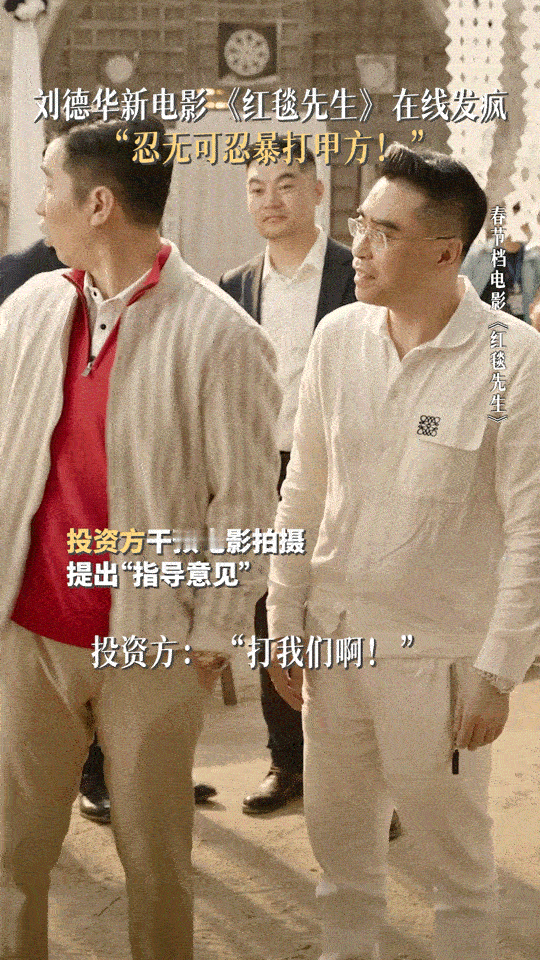 #红毯先生找了个娱乐圈乙方演甲方#这一脚比收到9999压岁钱都爽[偷笑]，我们打