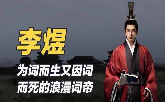 李煜：生错了位置的词人，坐错了位置的皇帝
提起李煜，许多人先想到“一江春水”，却