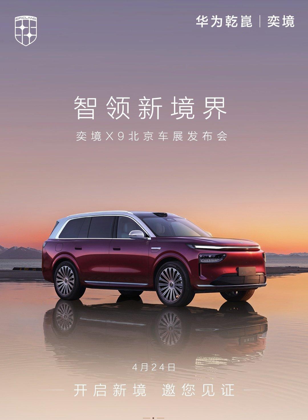 奕境 X9 于 2026 北京车展迎来全球首秀：奕境 X9 将首发搭载华为乾崑智
