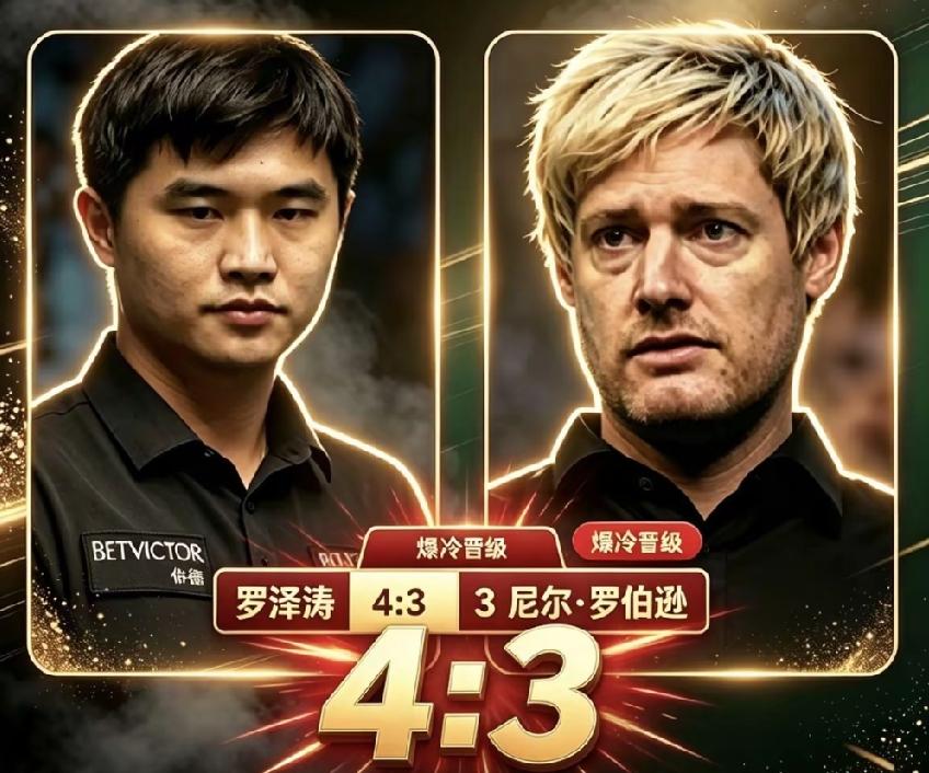 你姓罗，我也姓罗，我才不怕你？一个陌生的名字，中国斯诺克一年级新生罗泽涛，以4-