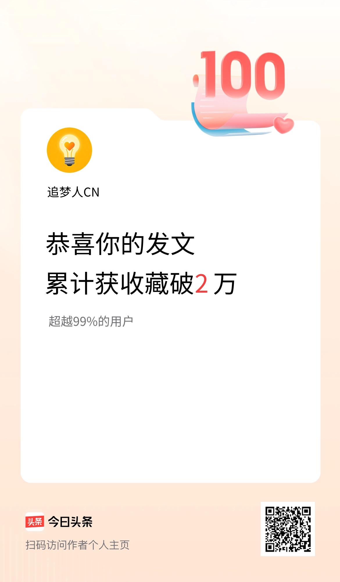 我在头条累计获收藏量破2万啦！