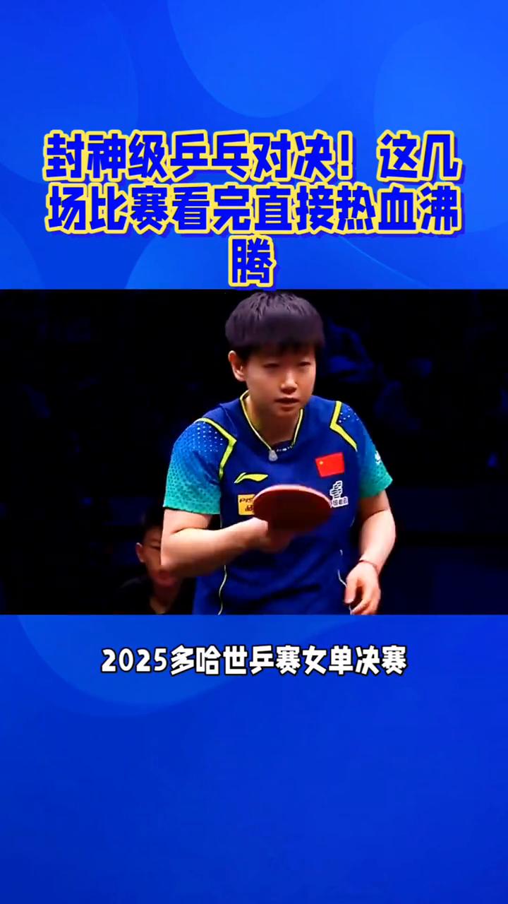 封神级乒乓对决！这几场比赛看完直接热血沸腾。
封神级乒乓对决，这几场比赛看完直接