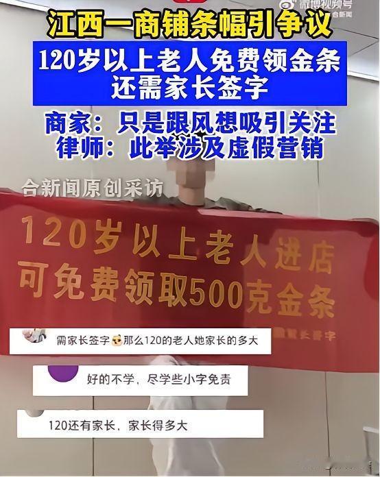 ​六月初，江西一家店铺门口拉起了红底白字的条幅，上面“120岁以上老人进店可免费