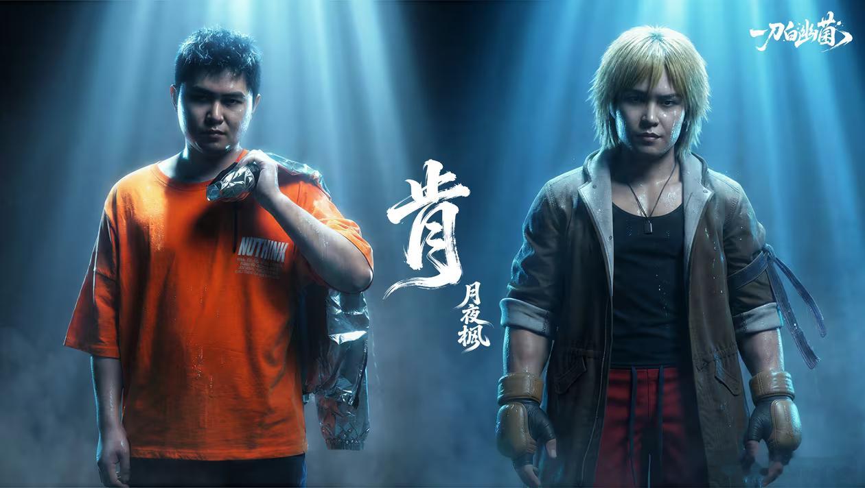 B站up一刀白幽菌做的刀区主播和街霸的AI图，帅的！dota2