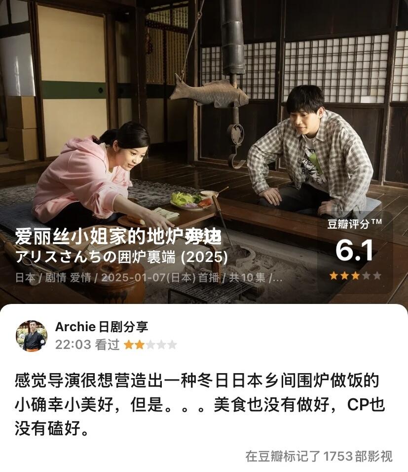 日剧 爱丽丝小姐家的地炉旁边（2025）