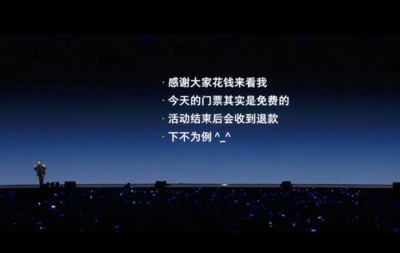 罗永浩自费捐出原门票收入166.88万元不愧是“科技春晚”，虽说状况百出，但是退