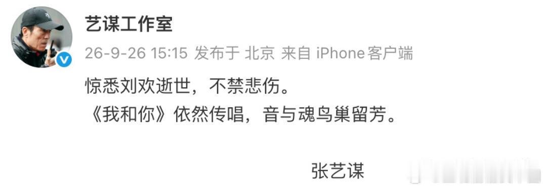 张艺谋悼念刘欢：“惊悉刘欢逝世，不禁悲伤。《我和你》依然传唱，音与魂鸟巢留芳。 