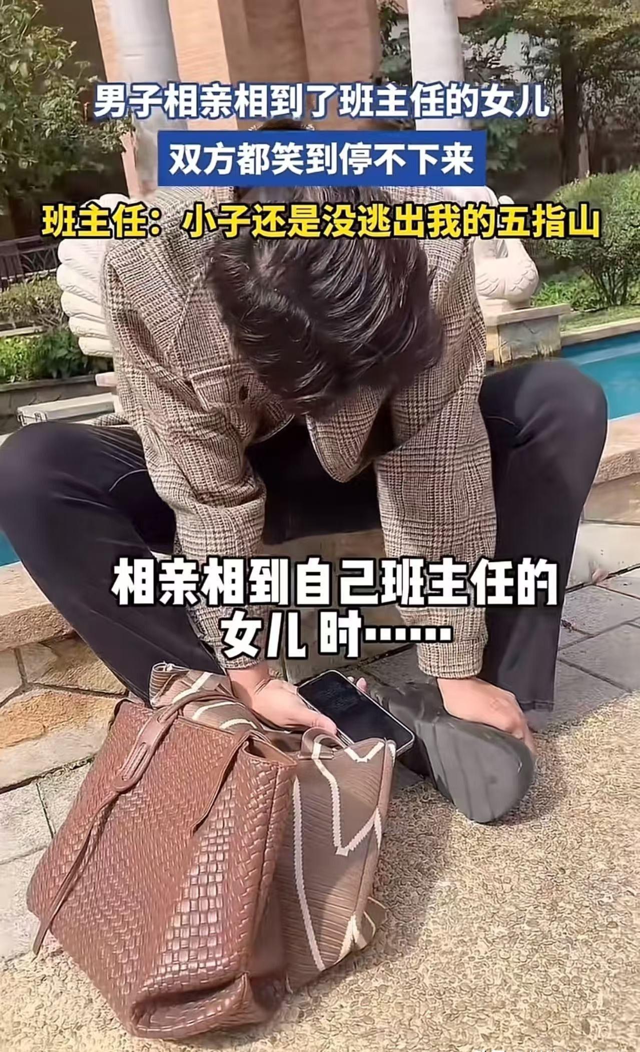 相亲时发现对象父母是自己高中班主任，

全场安静三秒后爆笑。

这事真发生了，不