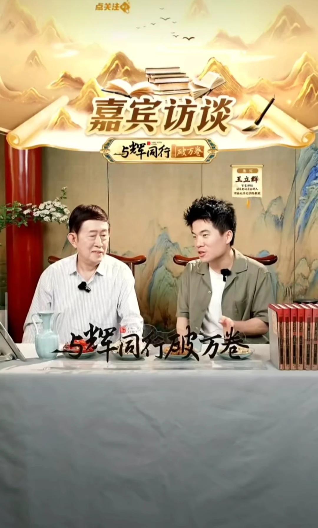 董宇辉与王立群教授的高端访谈对话，让我们了解王立群教授入选《百家讲坛》的经过和他
