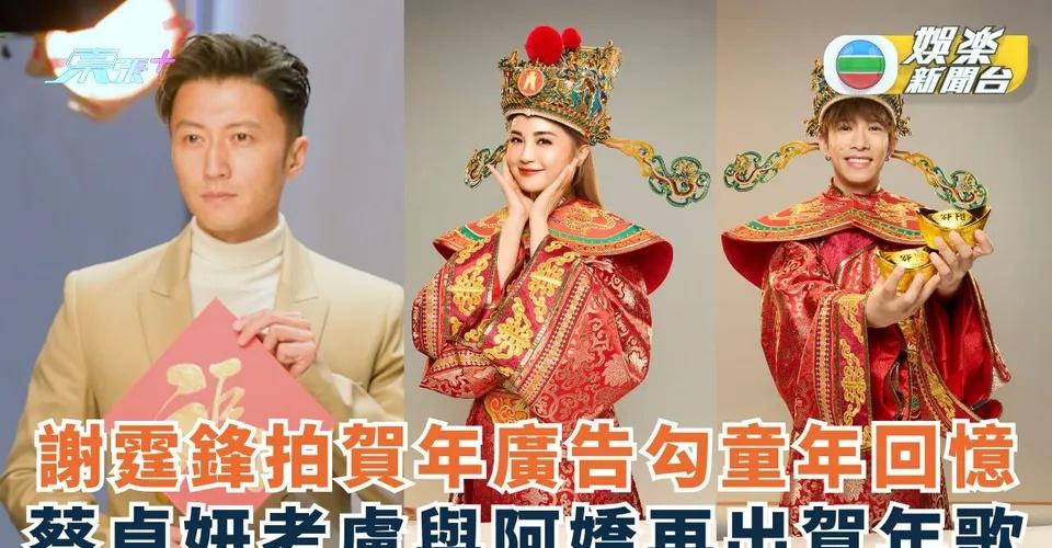 謝霆鋒拍賀年廣告勾童年回憶 蔡卓妍考慮與阿嬌再出賀年歌

謝霆鋒、蔡卓妍（阿Sa