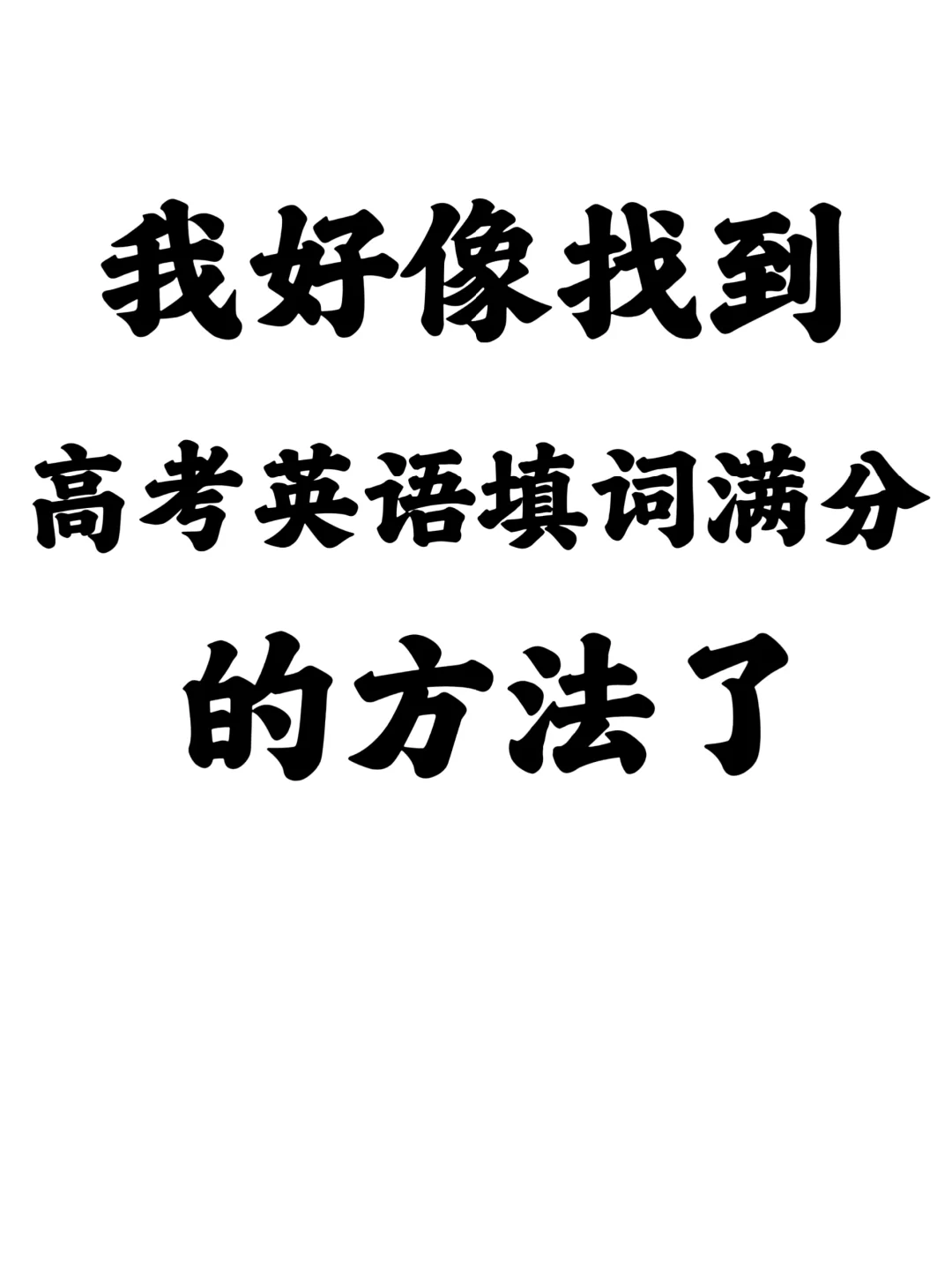 我愿称之为语法填词的天花板！