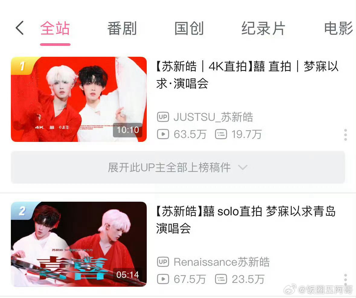苏新皓的solo舞台《囍》全站top1 