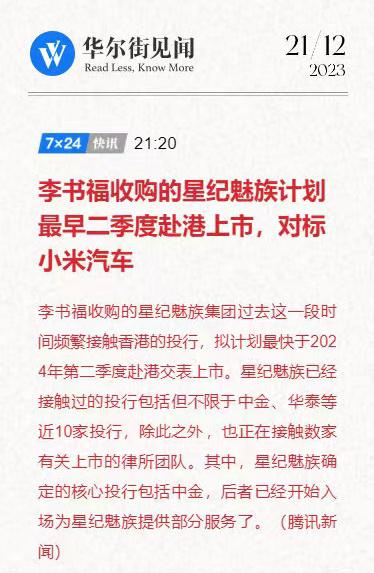 大新闻！！！

星纪魅族计划要在明年二季度赴港上市！我大魅族站起来了！！！@布鲁
