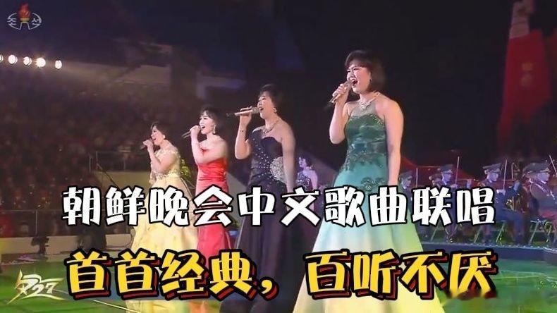 凤凰新闻【朝鲜晚会中文歌曲联唱，首首经典，百听不厌！历史视频回顾】朝鲜晚会中文歌