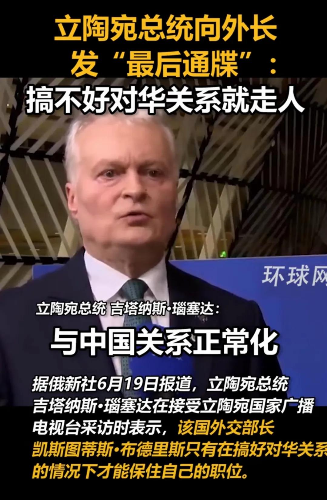 波三小国立陶宛又整了个大新闻，因为搞不定对华关系，总统瑙塞达迁怒于外交部长，再无
