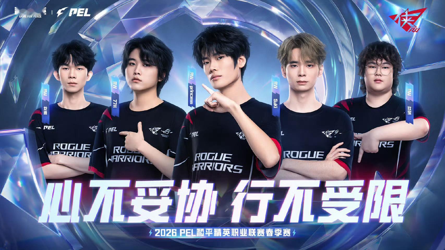 PEL赛前集结令已吹响2026PEL春季赛 【2026 PEL 春季赛出征海报】