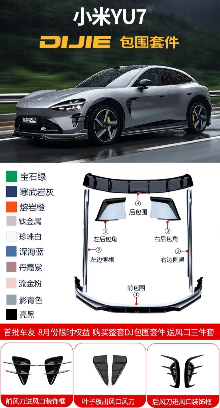 小米YU7 DJ包围套件开启预售 首批车友，🉑享受首发限时权益