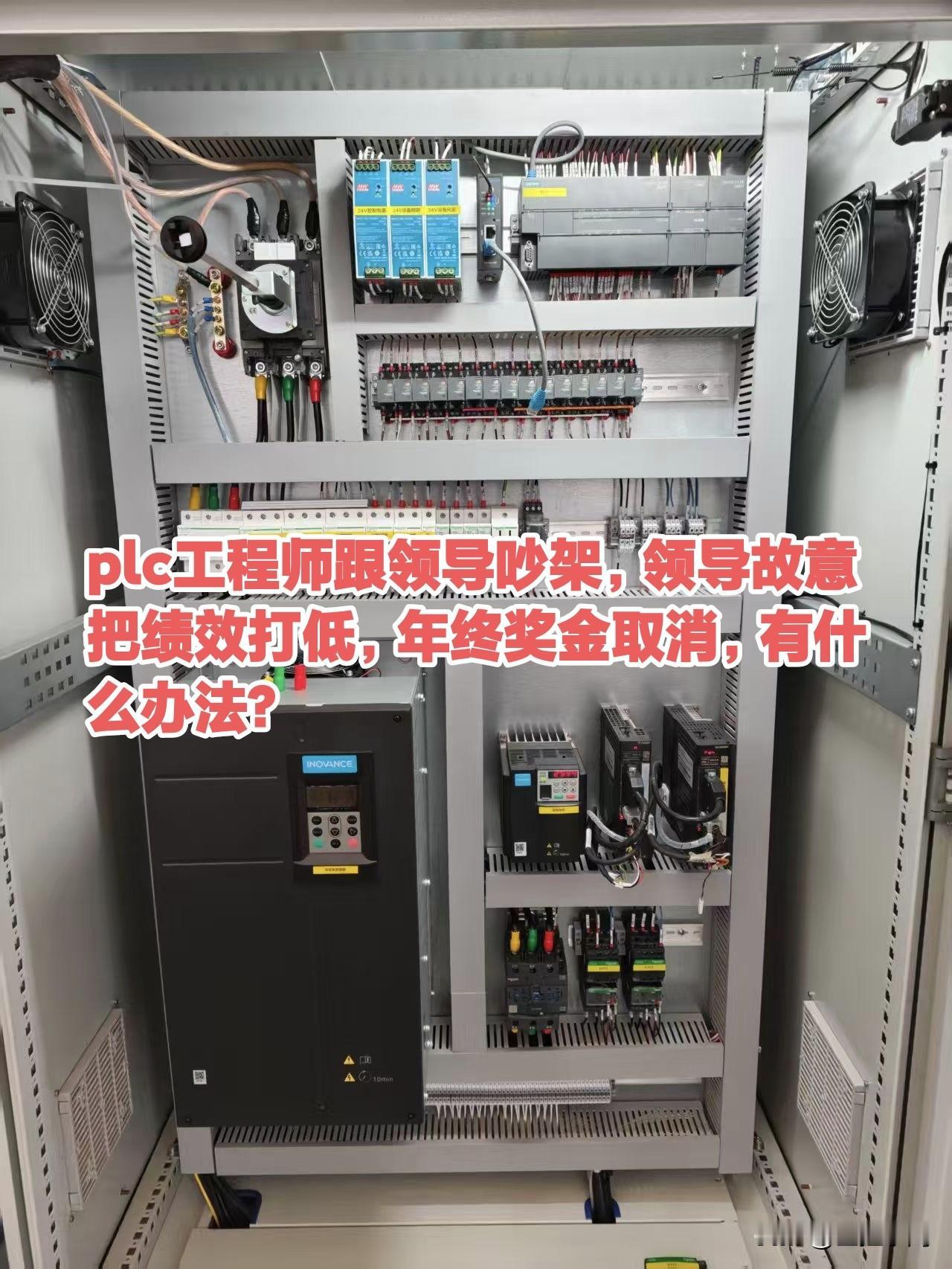 plc工程师跟领导吵架，领导故意把绩效打低，年终奖金取消，有什么办法?电气 pl