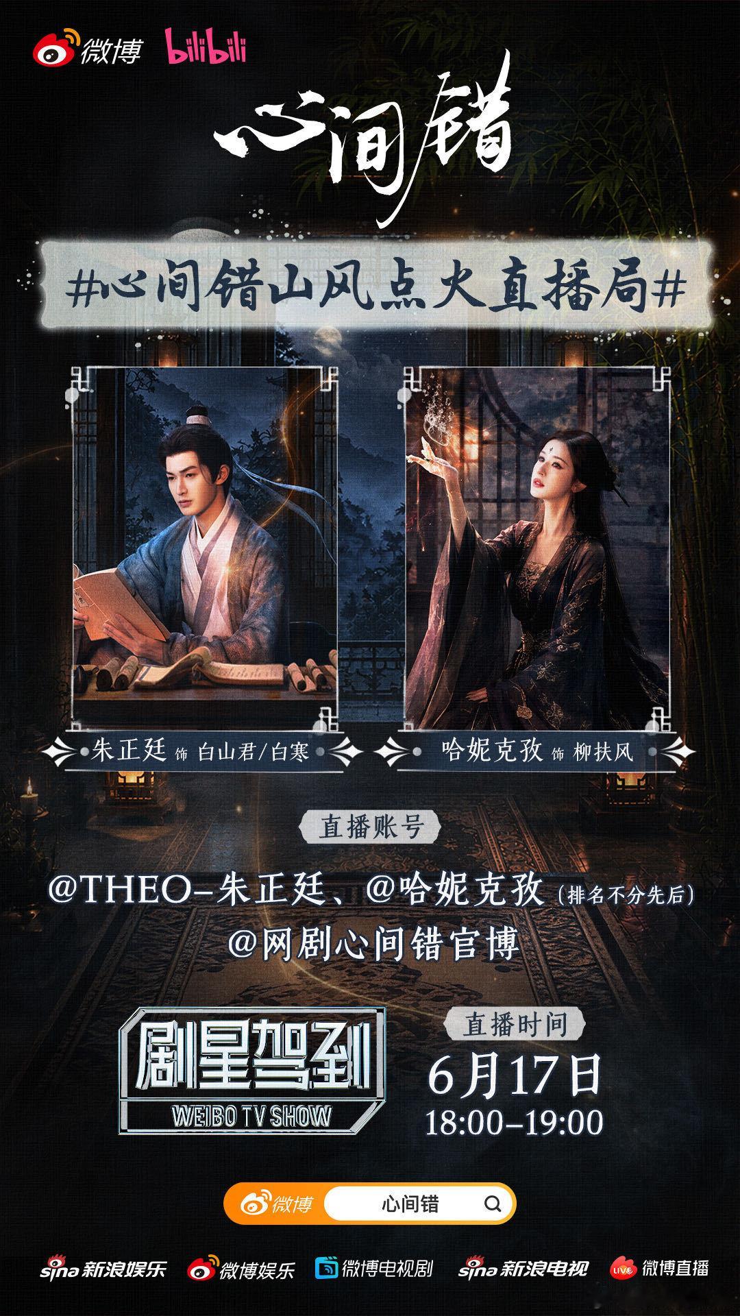 心间错开播 请查收《心间错》的直播预告！今天18:00-19:00，白山君/白寒