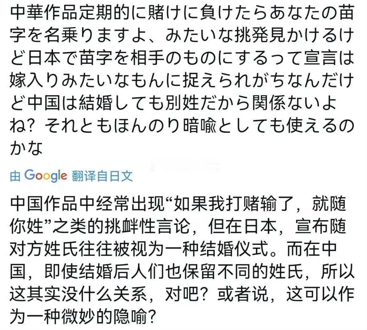 日本人看中国小说电视剧，在看到了“谁输跟谁姓”的设定，觉得这是一种调情，类似于“