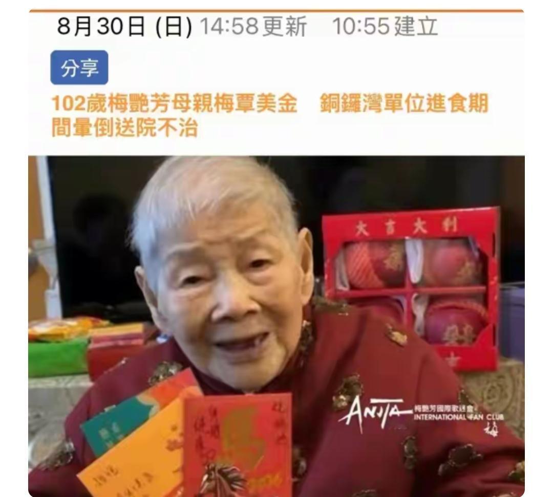 102岁的梅艳芳妈妈离世。她的人生结束，官司也结束。

只剩下梅艳芳的大哥在世。