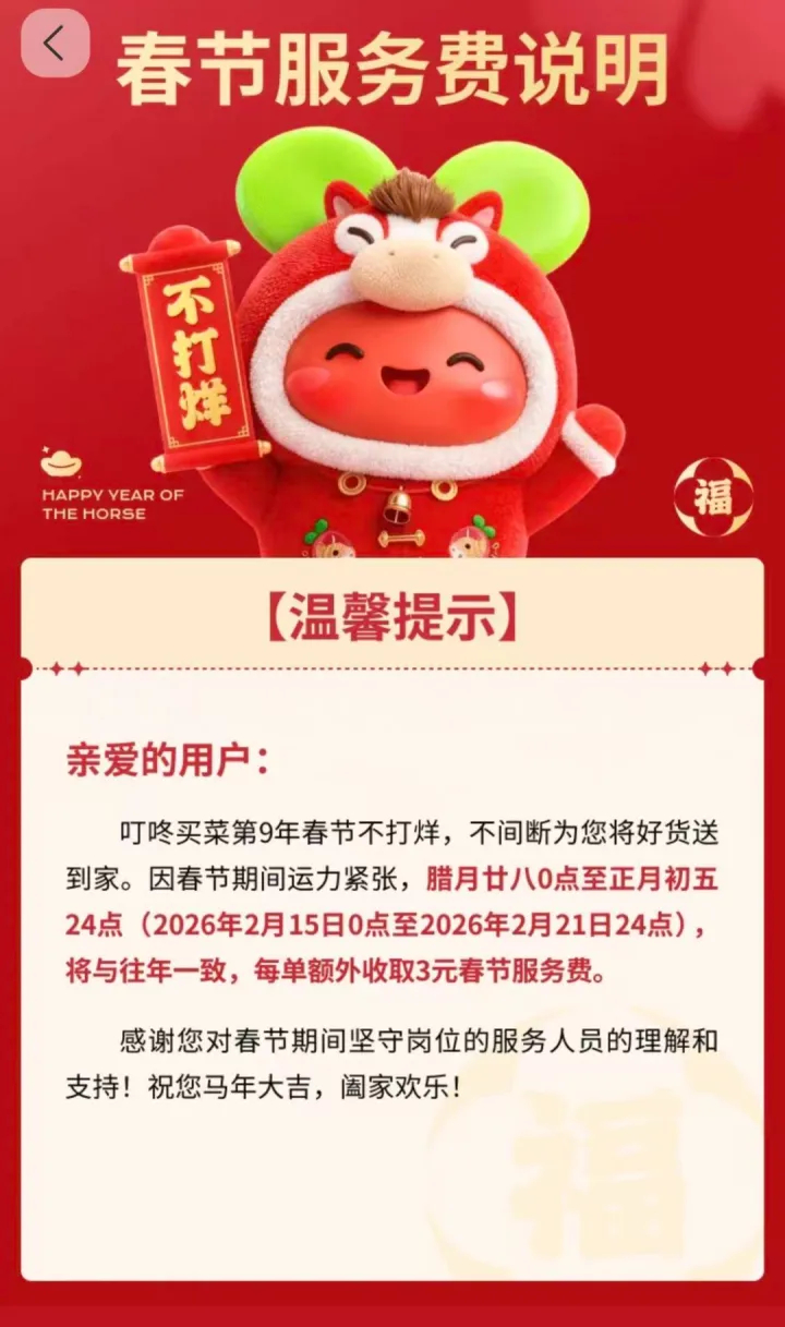 【#山姆盒马叮咚春节配送费调整#】春节假期即将来临，今年各大线上购物平台纷纷宣布